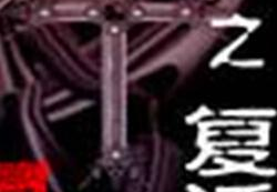 网游之复活,穿越时空的奇幻冒险之旅