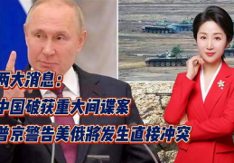 我国破获重大间谍案,我国成功破获多起重大间谍案，严守国家机密防线