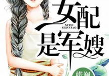 好命女配是军嫂,好命女配的甜蜜蜕变